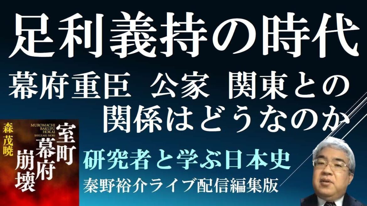 足利義持の時代　幕府重臣・公家・鎌倉公方との関係はどうであったのか　【研究者と学ぶ日本史　室町幕府崩壊】
